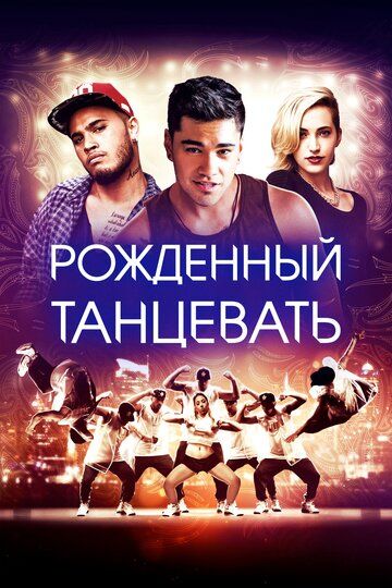 Рождённый танцевать (2015) Рождённый танцевать (2015)