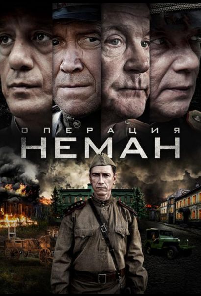Операция «Неман» (2023) Операция «Неман» (2023)