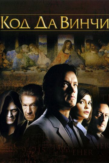 Код Да Винчи (2006) Код Да Винчи (2006)