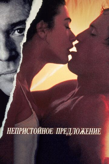 Непристойное предложение (1994) Непристойное предложение (1994)