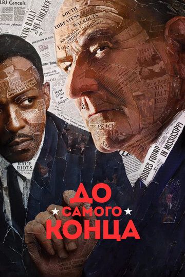 До самого конца (2016) До самого конца (2016)