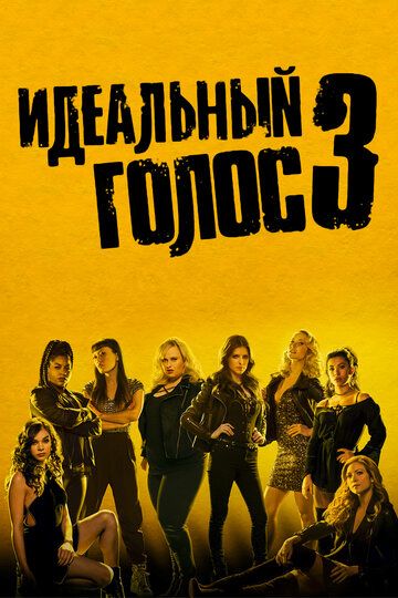 Идеальный голос 3 (2017) Идеальный голос 3 (2017)