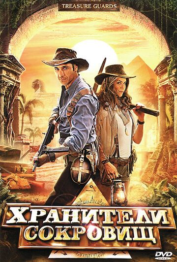 Хранители сокровищ (2011) Хранители сокровищ (2011)