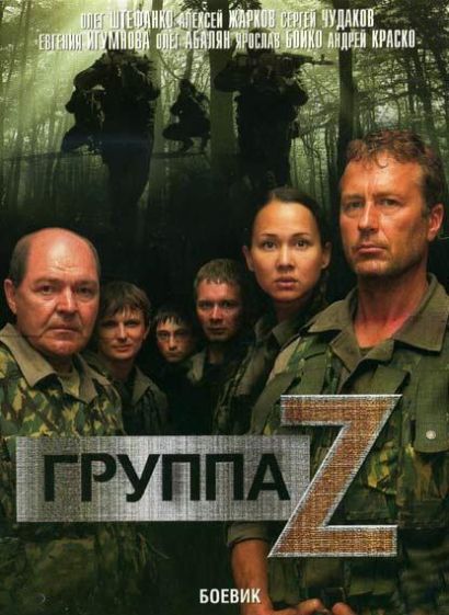 Группа «Зета» (2007) Группа «Зета» (2007)
