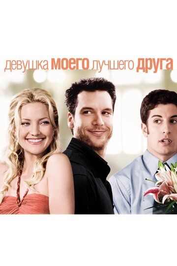 Девушка моего лучшего друга (2008) Девушка моего лучшего друга (2008)