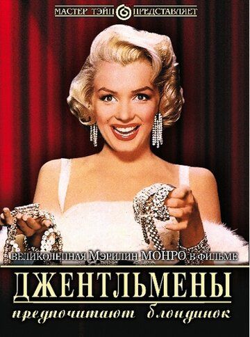 Джентльмены предпочитают блондинок (1953) Джентльмены предпочитают блондинок (1953)