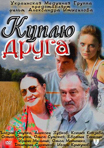 Куплю друга (2009) Куплю друга (2009)