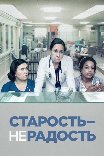Старость - не радость (2013) Старость - не радость (2013)