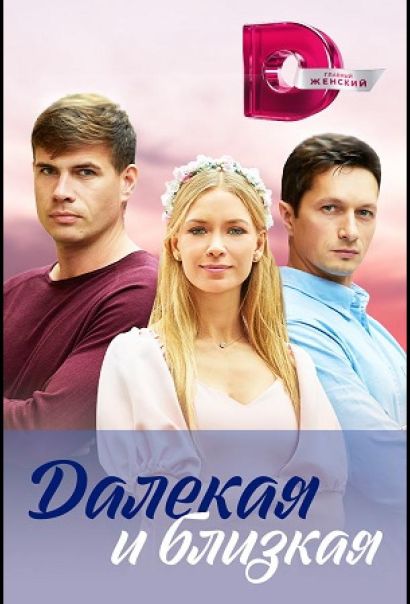 Далекая и близкая (2023) Далекая и близкая (2023)