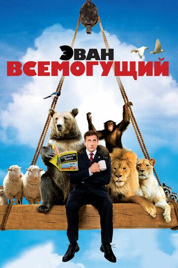 Эван Всемогущий (2007) Эван Всемогущий (2007)
