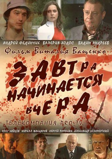 Завтра начинается вчера (2009) Завтра начинается вчера (2009)