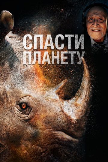 Спасти планету (2022) Спасти планету (2022)