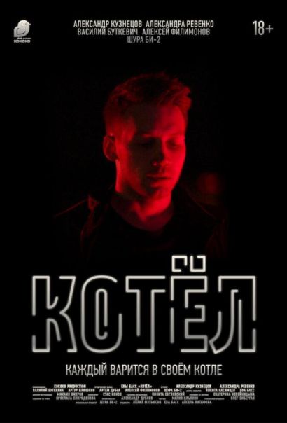 Котел (2020) Котел (2020)