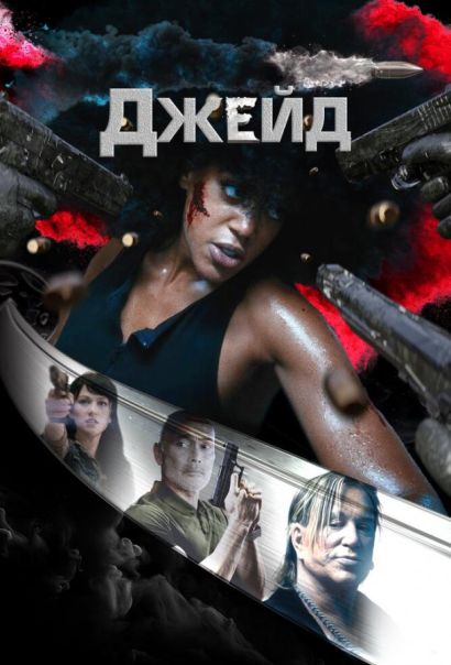 Джейд (2024) Джейд (2024)