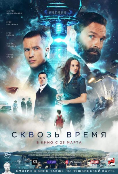Сквозь время (2023) Сквозь время (2023)