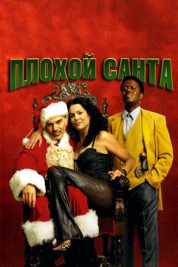 Плохой Санта (2004) Плохой Санта (2004)