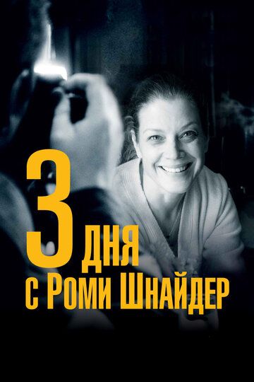 3 дня с Роми Шнайдер (2018) 3 дня с Роми Шнайдер (2018)