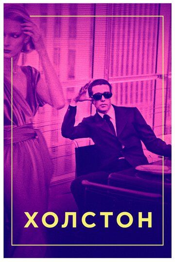 Холстон (2019) Холстон (2019)