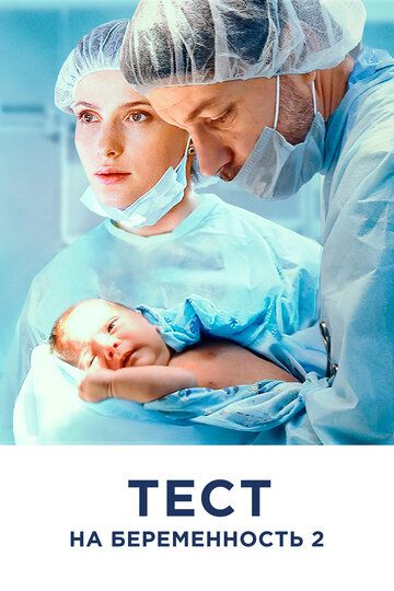 Тест на беременность 2 (2019) Тест на беременность 2 (2019)