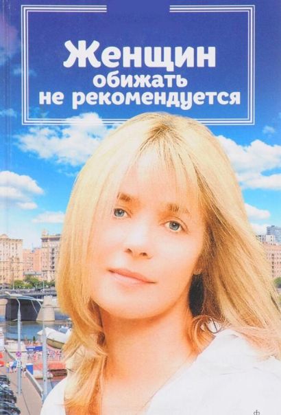 Женщин обижать не рекомендуется (2000) Женщин обижать не рекомендуется (2000)