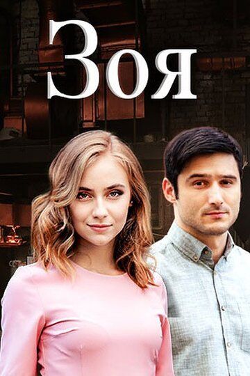 Зоя (2019) Зоя (2019)
