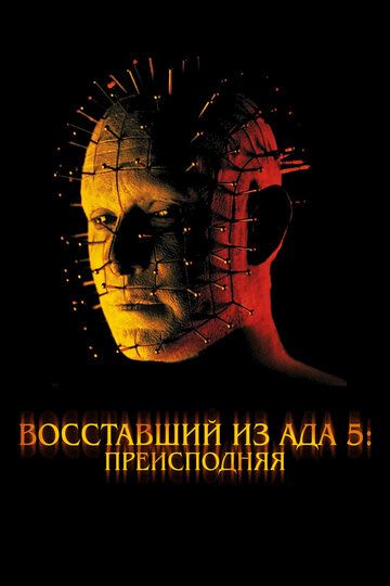 Восставший из ада 5: Преисподняя (2000) Восставший из ада 5: Преисподняя (2000)