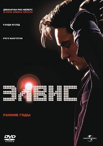Элвис. Ранние Годы (2005) Элвис. Ранние Годы (2005)