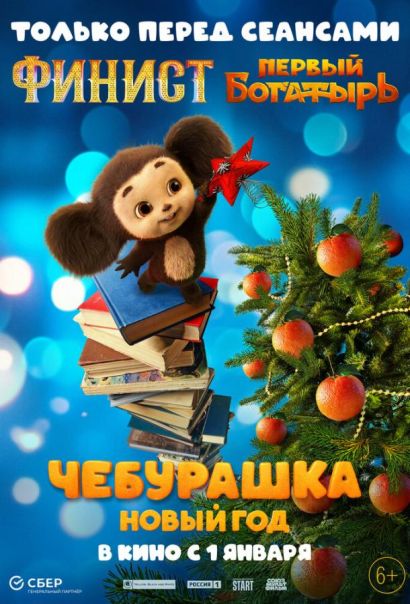 Чебурашка. Новый год (2025) Чебурашка. Новый год (2025)