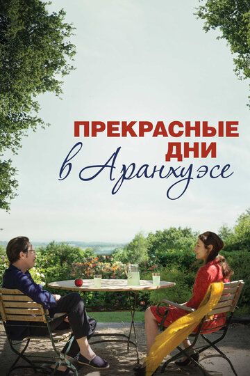 Прекрасные дни в Аранхуэсе (2017) Прекрасные дни в Аранхуэсе (2017)