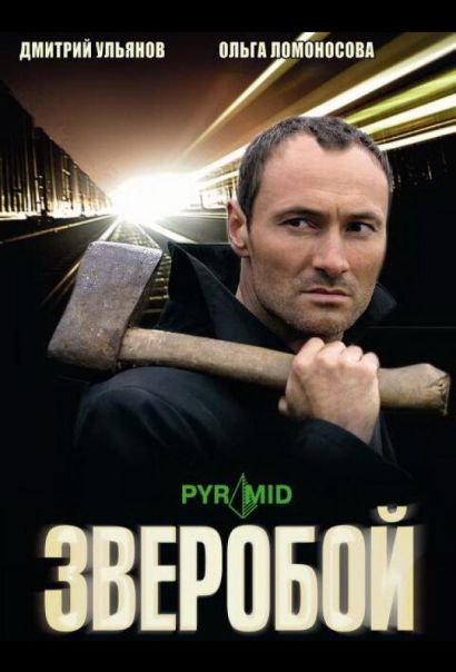 Зверобой (2009) Зверобой (2009)
