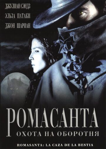 Ромасанта: Охота на оборотня (2004) Ромасанта: Охота на оборотня (2004)