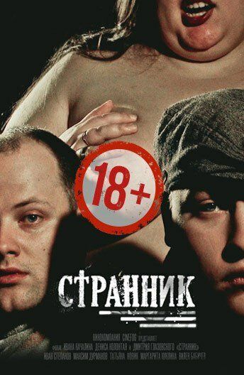 Странник (2017) Странник (2017)