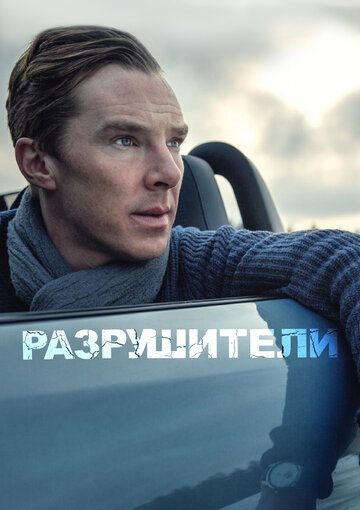 Разрушители (2011) Разрушители (2011)