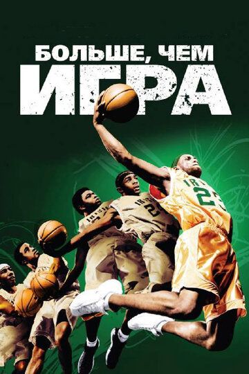 Больше, чем игра (2008) Больше, чем игра (2008)