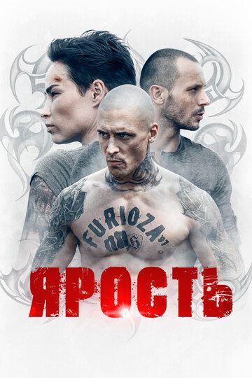 Ярость (2022) Ярость (2022)