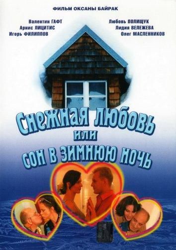 Снежная любовь, или Сон в зимнюю ночь (2003) Снежная любовь, или Сон в зимнюю ночь (2003)