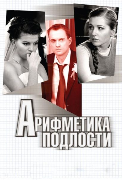 Арифметика подлости (2011) Арифметика подлости (2011)