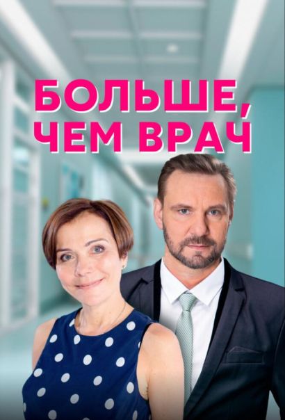 Больше, чем врач (2017) Больше, чем врач (2017)
