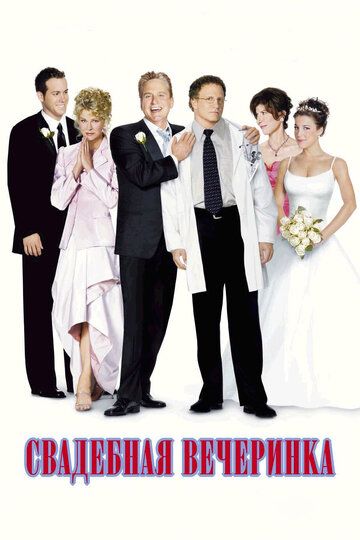 Свадебная вечеринка (2003) Свадебная вечеринка (2003)