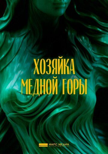 Хозяйка Медной горы (2024) Хозяйка Медной горы (2024)
