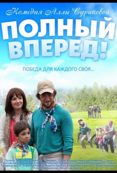 Полный вперед (2014) Полный вперед (2014)