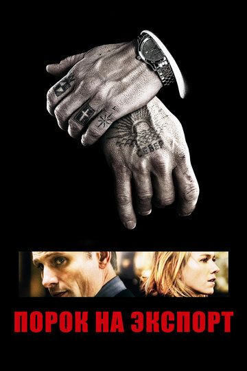 Порок на экспорт (2007) Порок на экспорт (2007)