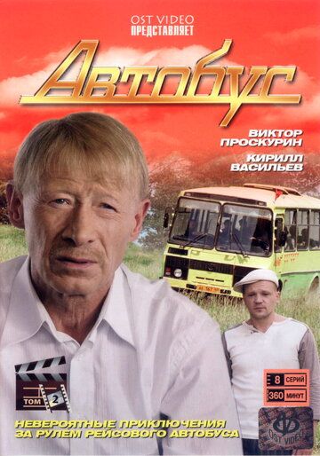 Автобус (2008) Автобус (2008)