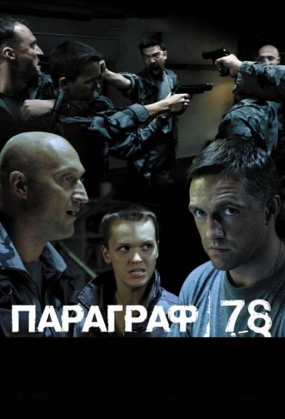 Параграф 78: Фильм второй (2007) Параграф 78: Фильм второй (2007)