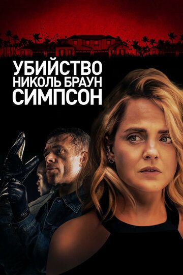 Убийство Николь Браун Симпсон (2019) Убийство Николь Браун Симпсон (2019)