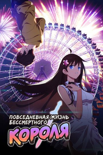 Повседневная жизнь бессмертного короля (2020) Повседневная жизнь бессмертного короля (2020)