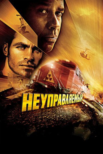 Неуправляемый (2010) Неуправляемый (2010)