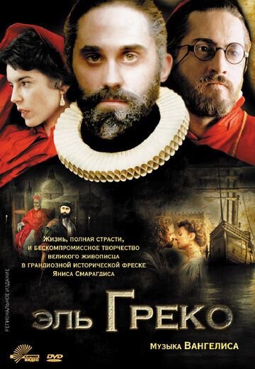 Эль Греко (2009) Эль Греко (2009)
