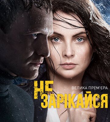 Не зарекайся (2016) Не зарекайся (2016)
