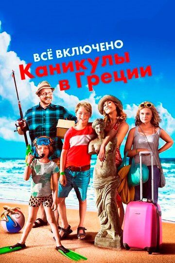 Всё включено: Каникулы в Греции (2013) Всё включено: Каникулы в Греции (2013)